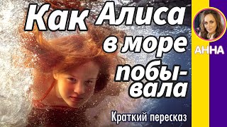 Краткий пересказ Как Алиса в море побывала. Джани Родари. Пересказ сказки за 1 минуту