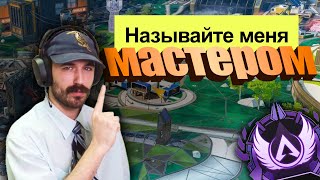 АПНУЛ МАСТЕРА В APEX LEGENDS | ДЕНЬ В ОФИСЕ #49