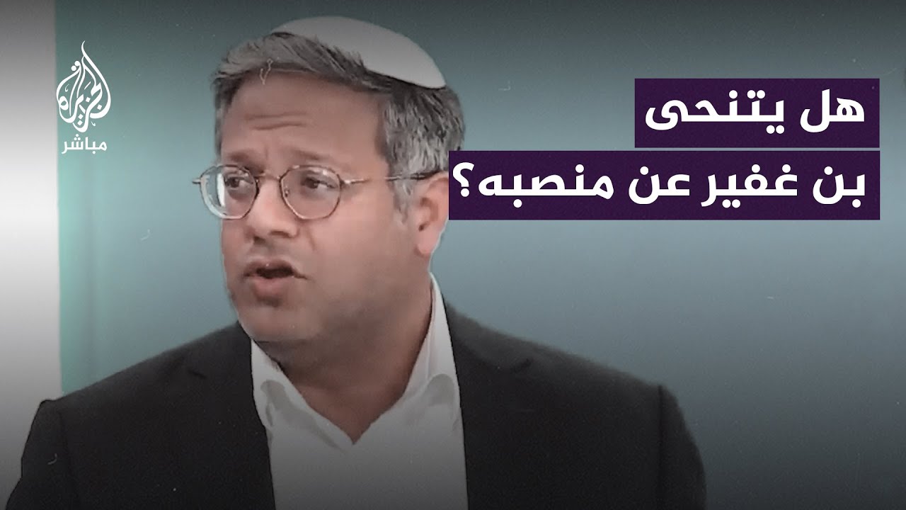 هل يتنحى بن غفير عن منصبه حال توقف الحرب على غزة؟
