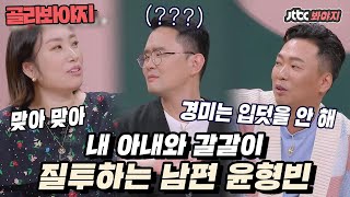 [골라봐야지] “경미는 입덧을 잘 안 해~” 예?? 내 아내의 모든 것을 아는 박준형ㅋㅋㅋㅋ｜1호가될순없어