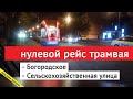 нулевой рейс трамвая от Богородского до Сельскохозяйственной улицы // 8 октября 2020 // Олег