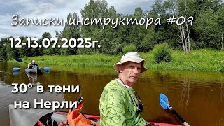 картинка: Записки инструктора #9. Сезон 2025г. Сплав по р.Нерль от п.Лучки до д.Шордога