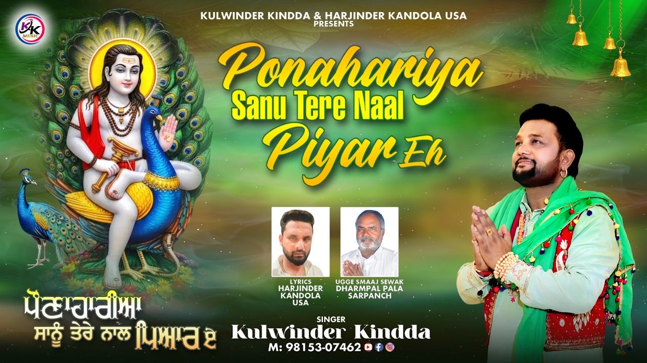 PAUNAHARIA SANU TERE NAL PYAR E / KULWINDER KINDDA / NEW BABA BALAK NATH JI BHAJAN / 98153 07462