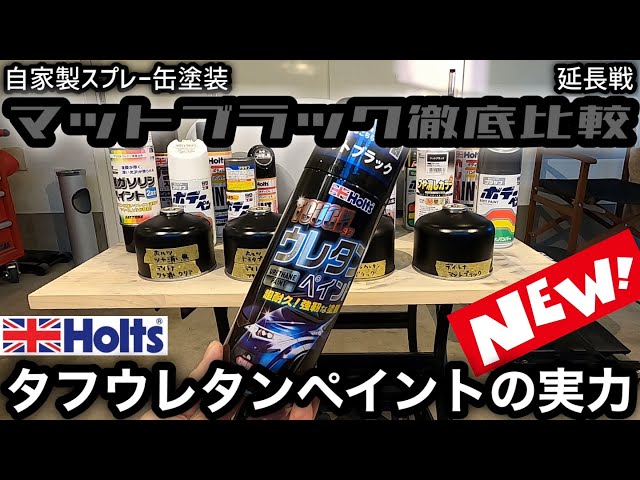 自家製スプレー缶塗装】マットブラック徹底比較 延長戦 ホルツ