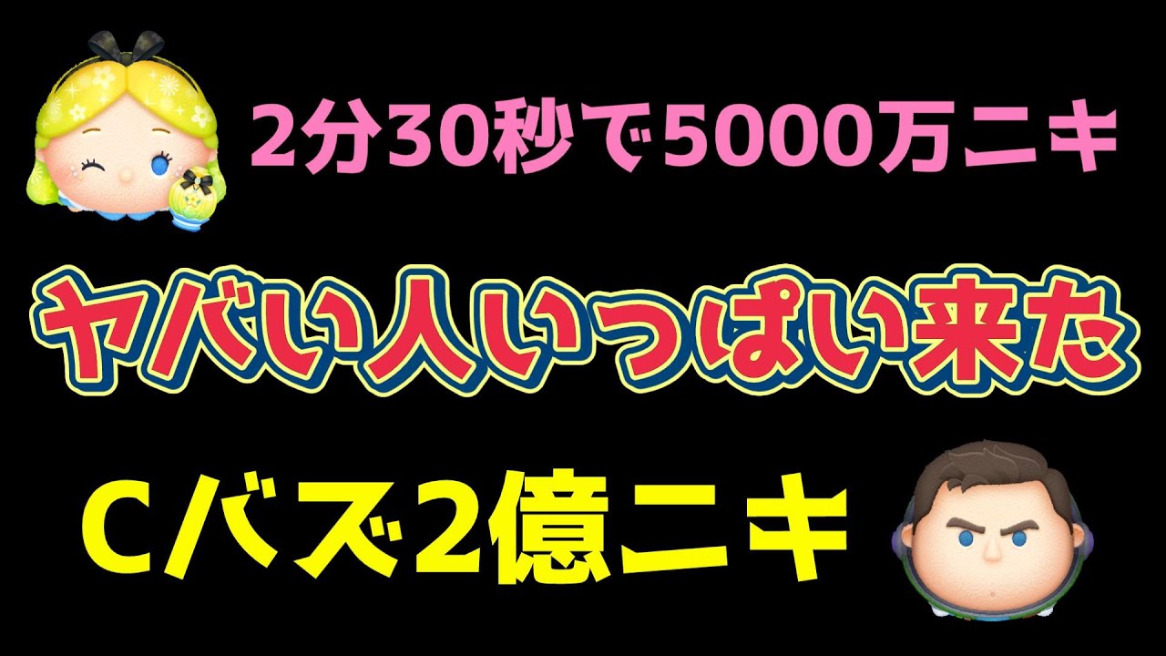 【ツムツム】Cバズ2億ニキ現るw 変な人大集合！ #ツムツム #ライブ配信 #コイン稼ぎ #cバズ #パフュームアリス
