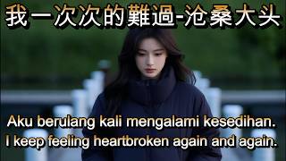 我一次次的難過 - 沧桑大头🎵cover🎵Wo yi ci ci de nan guo