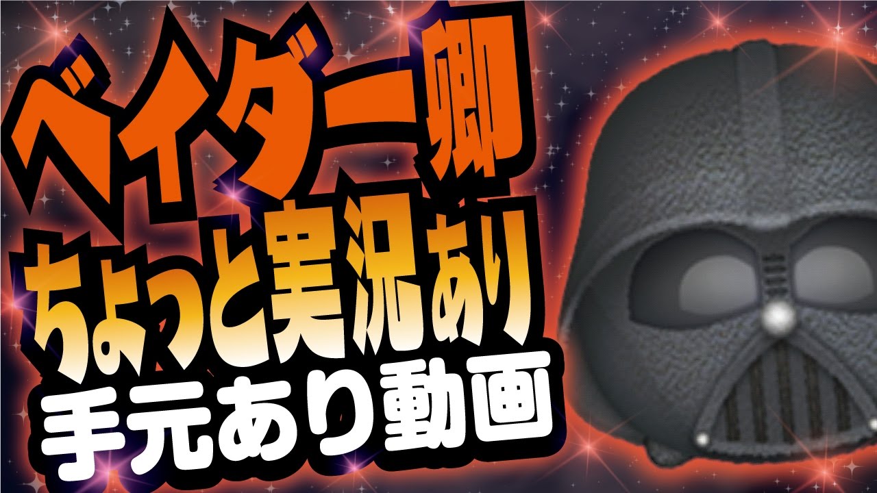 【ツムツム】ちょっと実況ありｗ解説しながらスキル3のダースベイダーで1000万スコアを手元撮影ありでやってみた。【Seiji＠きたくぶ】