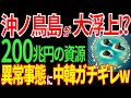 【海外の反応】沖ノ鳥島が浮上！？日本の技術で領土が拡大し200兆円の大量資源に世界が震撼