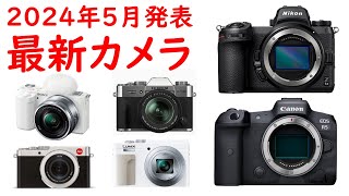 【速報】全部で６機種、2024年5月に発表される新型カメラがヤバすぎる