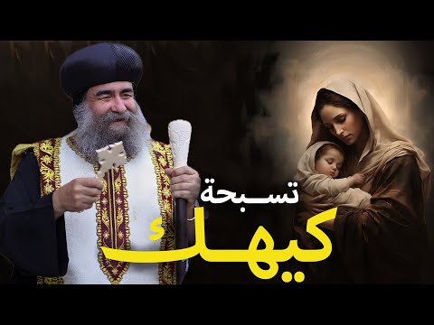 تسبـحة كـيهـك الأنبـا يـؤنـس