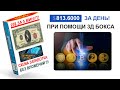 Как заработать более 800$ в день при помощи 3D бокса и рассылки