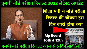 Mp board exam result 2022 ।। mp board exam result kab jaari hoga ।। बोर्ड रिजल्ट पर लेटेस्ट अपडेट