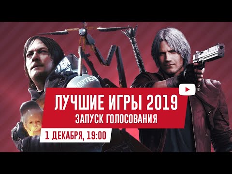 ЛУЧШИЕ ИГРЫ 2019. Запуск голосования