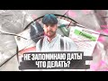 Что делать, если не запоминаются даты? | ЕГЭ история