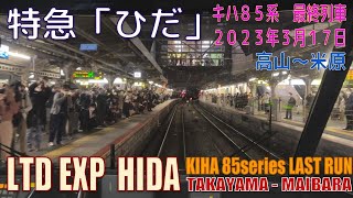 【4K Travel Tips of Japan #12】Limited Express HIDA TAKAYAMA-MAIBARA   特急ひだ キハ８５系ラストラン 高山-米原