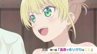 TVアニメ「カノジョも彼女」第11話『温泉でありがちなこと』予告