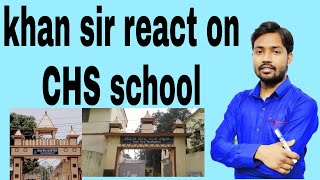 khan sir react on CHS school CHS SCHOOL VARANASI