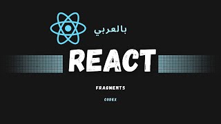 Fragments - 25 - ReactJS Arabic Course