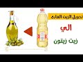 تحويل الزيت العادي الي زيت زيتون