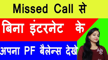 EPF balance Missed call se | Complete PF Balance Check from any Mobile Missed call/SMS