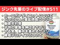 ジンク先輩のライブ配信#511 【メガビタミン・栄養療法】