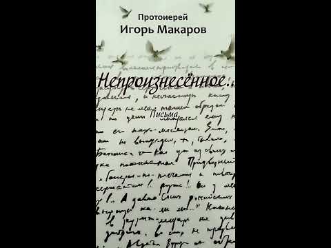 Непроизнесенное