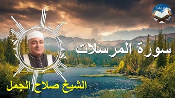 تلاوة رائعة لسورة المرسلات بصوت القارىء الشيخ صلاح الجمل