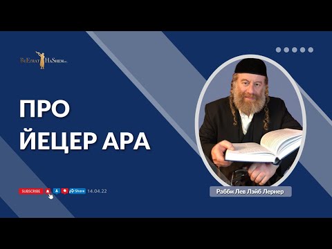 Про Йецер аРа