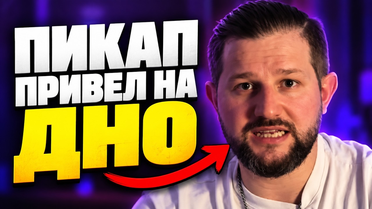 PICKUP LOWEST: Evgeny Galkin | Relationship Mentor