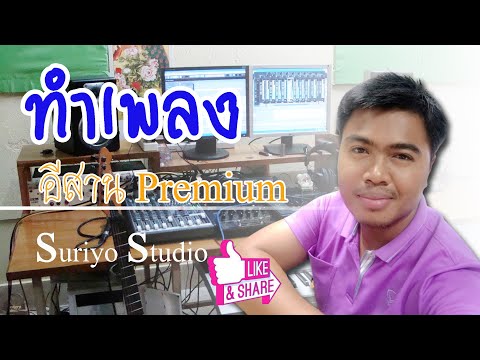 ทำเพลง อีสานพรีเมี่ยม