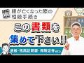 【保存版】相続が発生した際に〝自宅で〟揃えなくてはいけない書類14選！