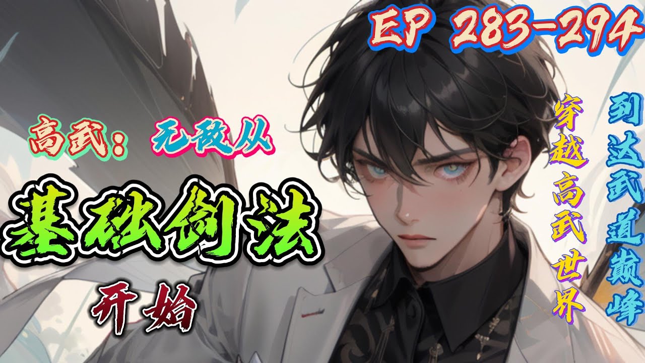 《高武:无敌从基础箭法开始》第283-294集合集 | 陈凡穿越到灵气复苏的高武世界,获得武道面板。不仅能强化身体,还可以提升武技熟练度,解锁 ...