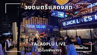 เพลงฟังยาวๆ จากวงดนตรี "Taladplu" @ Trok Silom EP.5