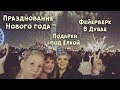 ВЛОГ:ДУБАЙ//НОВЫЙ ГОД 2018//ХАРД РОК КАФЕ//АББА//ФЕЙЕРВЕРК//ПОДАРКИ//