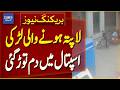 Jhang missing girl case | hospital death report | investigation update Pakistan - Breaking News