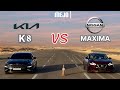 نيسان مكسيما 2019 ضد كيا كي8 2023 2019     8 2023