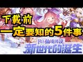 課金前～你一定要知的5件事！｜RO 仙境傳說：新世代的誕生｜遊戲雜談