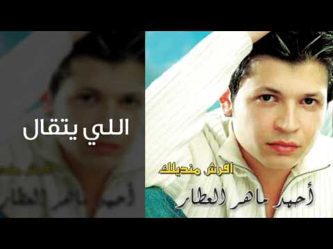 احمد ماهر العطار اللي يتقال النسخة الأصلية