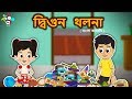 দ্বিগুন খলনা - Unity is strength - Bengali Stories For Kids - Children Stories