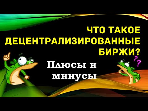 Что такое децентрализованные биржи? Плюсы и минусы.