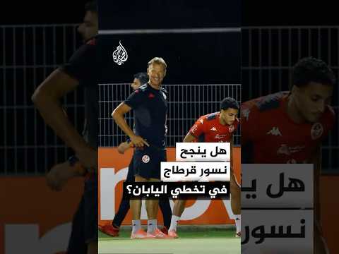 في مواجهة تاريخية تحمل الرقم 1000 بسجل كأس العالم.. هل ينجح نسور قرطاج في تخطي اليابان؟