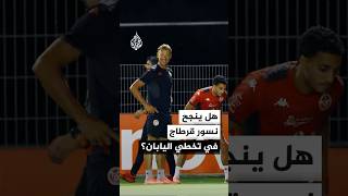 في مواجهة تاريخية تحمل الرقم 1000 بسجل كأس العالم.. هل ينجح نسور قرطاج في تخطي اليابان؟