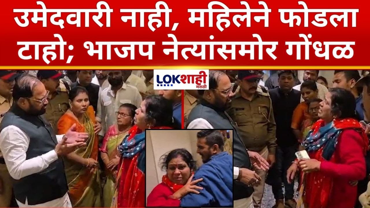 Chandrapur MC Election | उमेदवारी नाही, महिलेने फोडला टाहो; भाजप नेत्यांसमोर महिलेने घातला गोंधळ