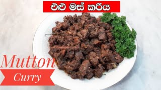 කටට සැරට එළුමස් කරිය - Spicy Mutton Curry Sri Lanka