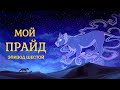 My Pride |rus| - Эпизод Шестой