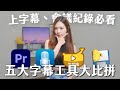 快速上字幕、會議紀錄必看!五大字幕工具大比拼|Mac Whisper、字幕𠹌、Premiere Pro 、PyTranscriber