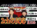 【伝説】KOCでバナナマンが準優勝した時の2chの反応まとめ【ゆっくり解説】【KOC2008】