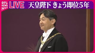 【皇室ライブ】『天皇陛下 即位から５年』──皇室ニュースライブ［2024年5月1日］（日テレNEWS LIVE）