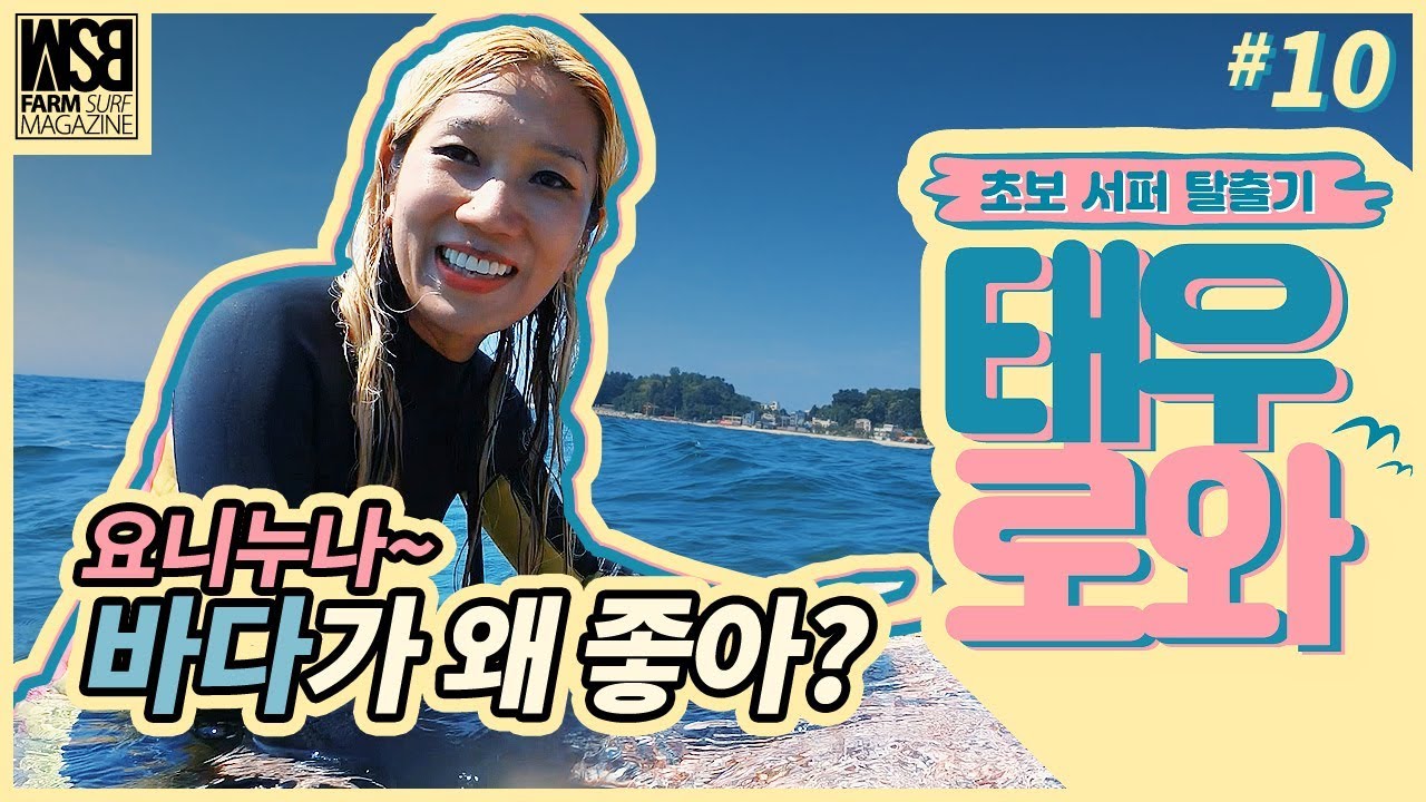 본격 리얼 서핑 예능 | 스티브J&요니P 디자이너 부부의 서핑 바라기 | 서핑 초보 탈출기 태우로와 ep10 | 서핑 매거진 [WSB FARM]