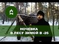 Ночевка зимой в лесу в -26 (укрытие)